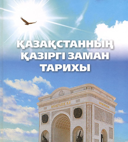 Қазақстанның қазіргі заман тарихы SIK_01